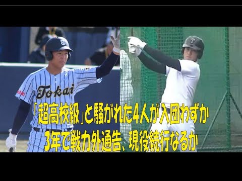 「超高校級」と騒がれた4人が入団わずか3年で戦力外通告、現役続行なるか　【#プロ野球　#戦力外通告　#西川 僚祐　#仲三河 優太　#中川 拓真　#嘉手苅 浩太　#高校野球】