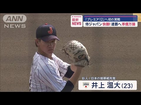 「プレミア12」連覇へ初の実戦　侍ジャパン開幕投手の井上快投！【スーパーJチャンネル】(2024年11月5日)