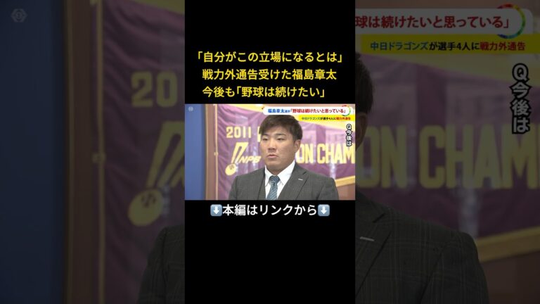 ⬆️本編はリンクから⬆️｢自分がこの立場になるとは｣  戦力外通告受けた福島章太  今後も｢野球は続けたい｣#shorts