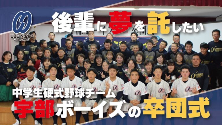 「後輩に夢を託したい」 中学生硬式野球チームの宇部ボーイズ、第９期生が卒団【宇部】