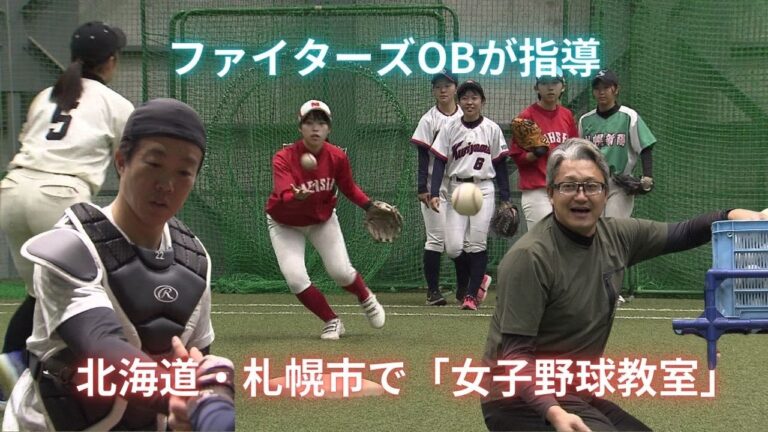 ファイターズOB・鶴岡慎也さんらが指導 北海道・札幌市で「女子野球教室」 道内4つの高校から選抜された選手32人が参加