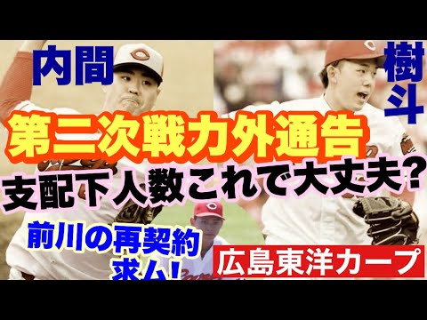 【広島東洋カープ】第二次戦力外通告は、まさか(？)の内間と樹斗の２名！？　いろいろ思うところもありますので、ちょっと考えていきましょう　【小林樹斗】【内間拓馬】【前川誠太】【カープ】