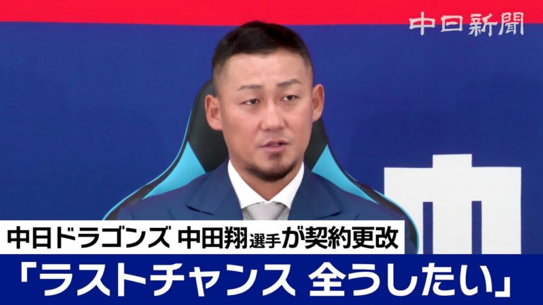「ラストチャンス　後悔なく全うしたい」　中日ドラゴンズ 中田翔選手が契約更改交渉後に会見