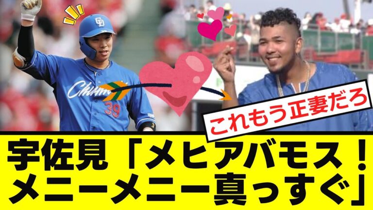 【中日】宇佐見、最愛のパートナー見つかるwww