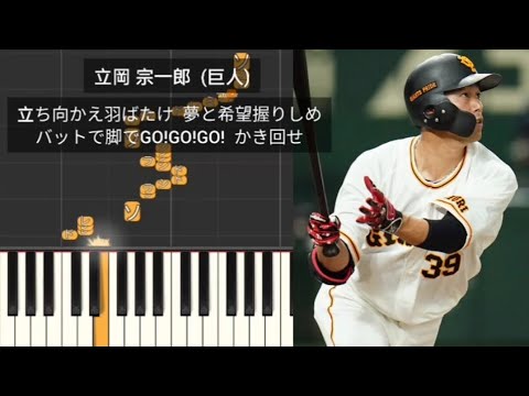 【プロ野球応援歌】 立岡宗一郎応援歌メドレー ソフトバンク 巨人 福岡ソフトバンクホークス 読売ジャイアンツ 現役引退