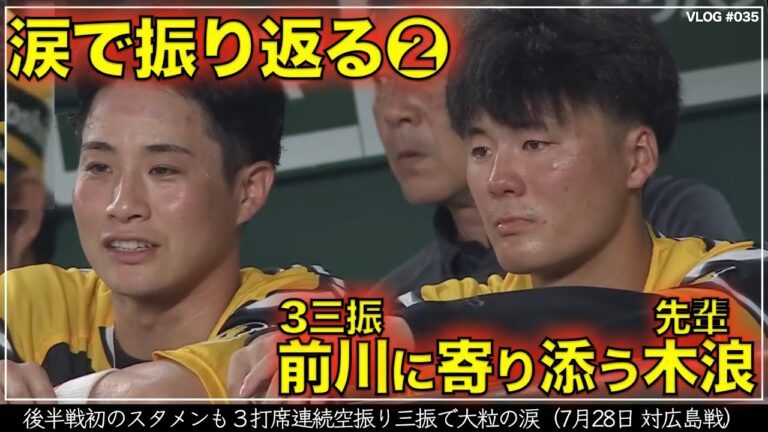 【阪神タイガース】30秒でわかる前川右京の涙と寄り添う木浪聖也（選手の涙で振り返る2023年②）
