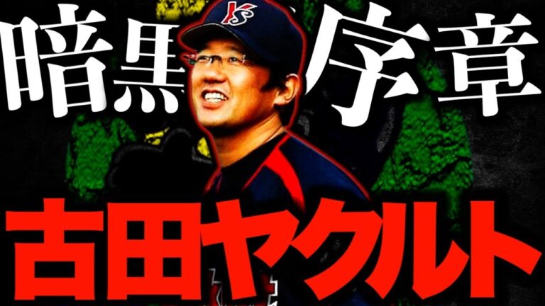 【選手兼任監督】古田ヤクルトスワローズがヤバい！球界の頭脳が陥ったプチ暗黒時代