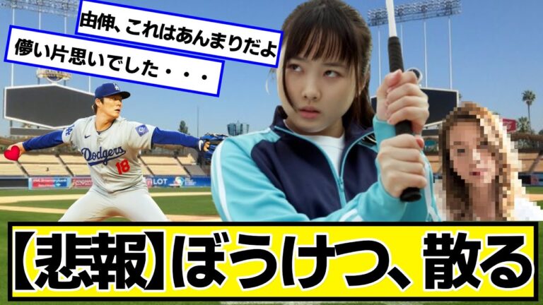 【悲報】ぼうけつ、散る【ネットの反応】#美女bra #山本由伸