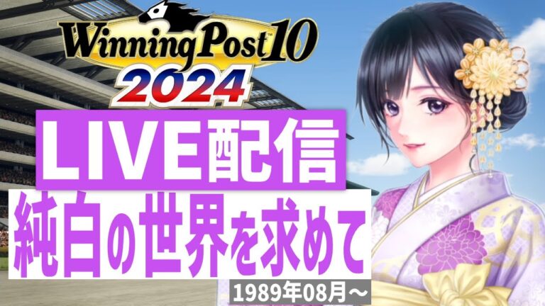 【ウイニングポスト10 2024】PS5版　日本競馬界を真っ白に塗り替える！(Hardモード実況)