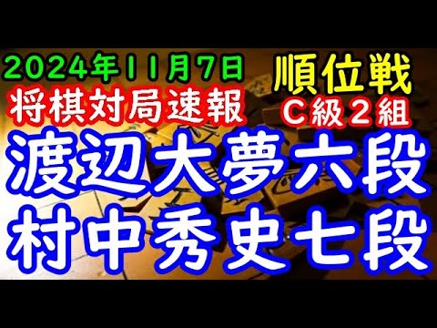 将棋対局速報▲渡辺大夢六段（１勝４敗）－△村中秀史七段（３勝２敗）第83期順位戦Ｃ級２組６回戦[相掛かり]（主催：朝日新聞社・毎日新聞社・日本将棋連盟）