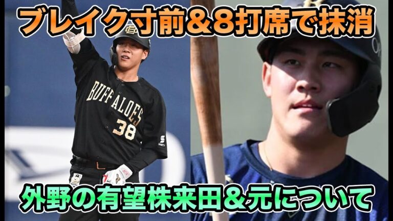 【外野手育成に一筋の光…】超課題の有望株野手に明暗… 右打ちで唯一守れるセンター元＆ジュニア出身の来田について【オリックスバファローズ】