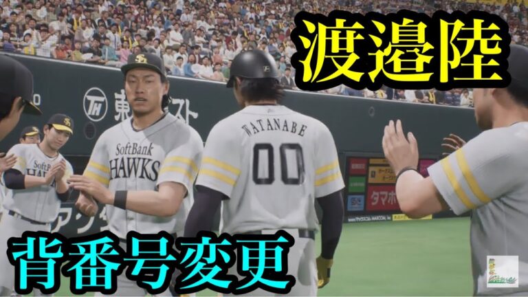 ソフトバンク・渡邉陸が背番号変更へ【プロスピ2024】