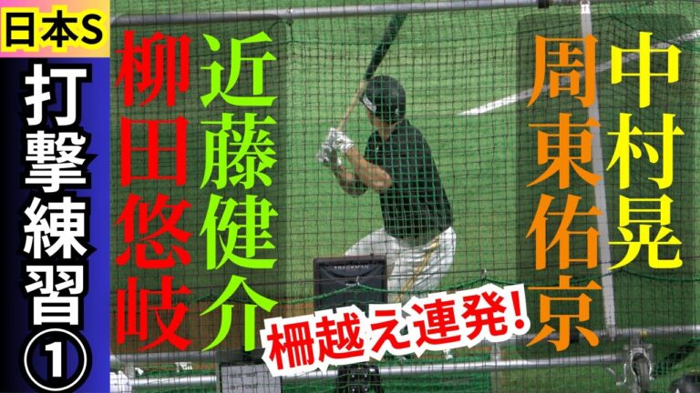 【打撃練習】柳田悠岐､近藤健介､周東佑京､中村晃【日本シリーズ2024】福岡ソフトバンクホークス対横浜DeNAベイスターズ