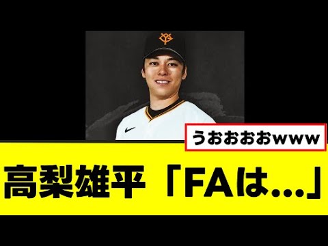 【高梨雄平】今後の去就が決定するｗｗｗ