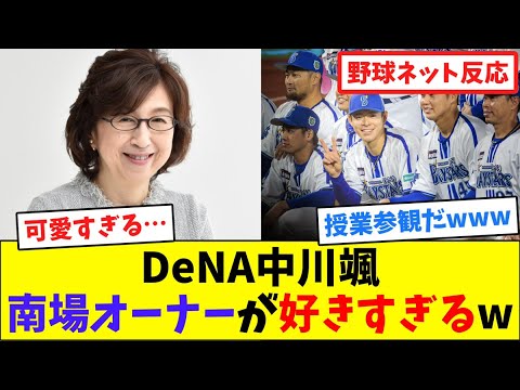DeNA中川颯、南場オーナーが好きすぎるw【ネット反応集】