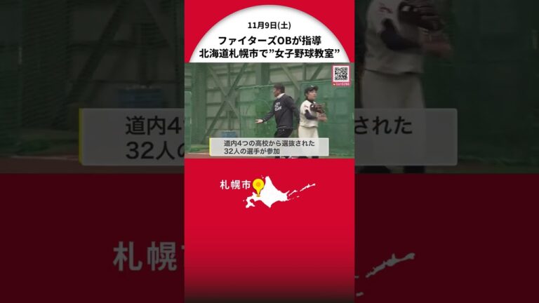 ファイターズOB・鶴岡慎也さんらが指導 北海道・札幌市で「女子野球教室」 道内4つの高校から選抜された選手32人が参加