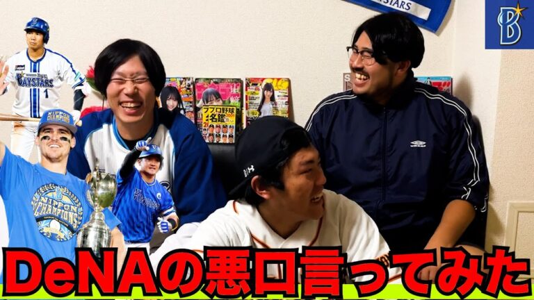 【復活】DeNAが日本一はやりすぎじゃね！？