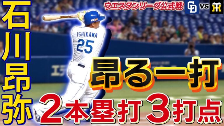 【#石川昂弥・昂る一打！！】本拠地で今季初アーチ！2本塁打3打点で一軍へ猛アピール！ ウエスタンリーグ公式戦 中日vs阪神 (8月1日)