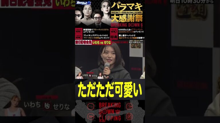 一番安心して見てられる女性記者会見【ブレイキングダウン6】#shorts