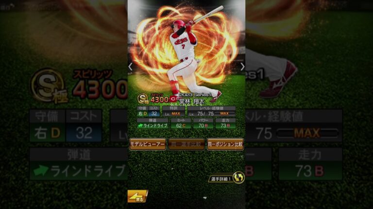 堂林翔太巻き戻す。