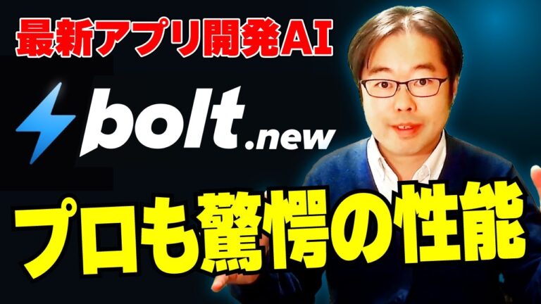 最新アプリ開発AI bolt 徹底解説！プロも驚愕の性能！
