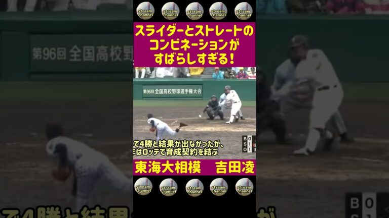 【東海大相模】吉田凌のスライダーとストレートのコンビネーション【高校野球】