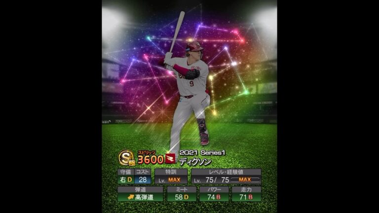 ディクソン　能力紹介　#プロスピ