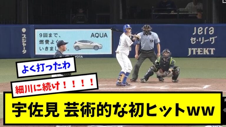 【朗報】宇佐見慎吾 初安打を芸術的な安打で飾るwwwww