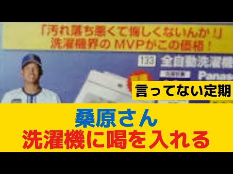 【朗報】DeNA桑原さん、洗濯機に喝を入れる