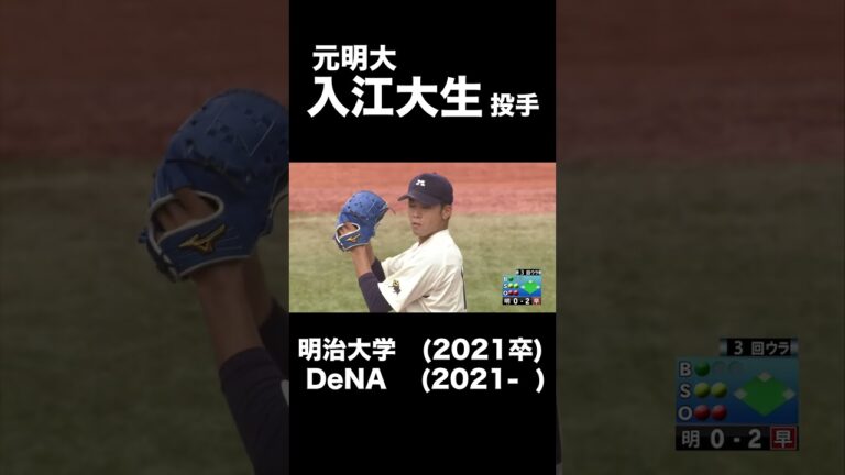 【大学時代集】明大・入江大生「DeNAベイスターズ」#明大#入江大生#DeNA