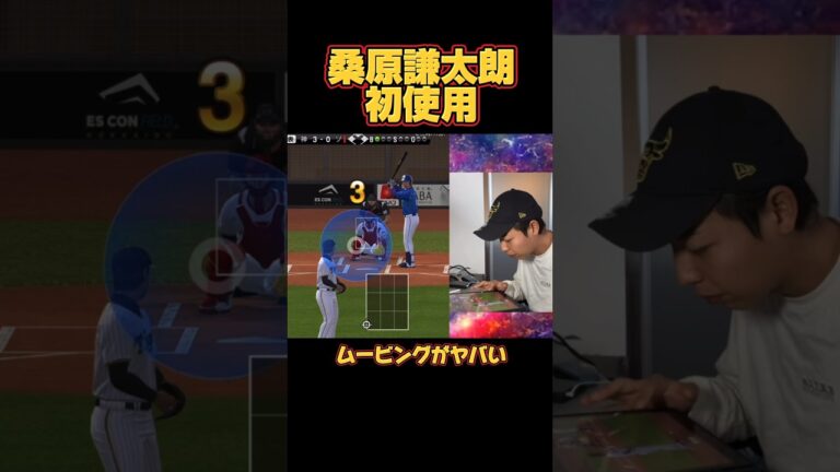 桑原謙太朗投手のムービングが反則すぎる#プロスピa