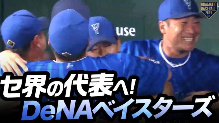 【セ界の代表へ】DeNAベイスターズ日本シリーズ進出おめでとうございます!!【勝つぞ、セ!!】