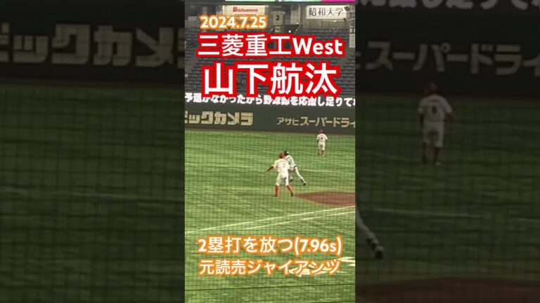 #山下航汰 #社会人野球 #読売ジャイアンツ