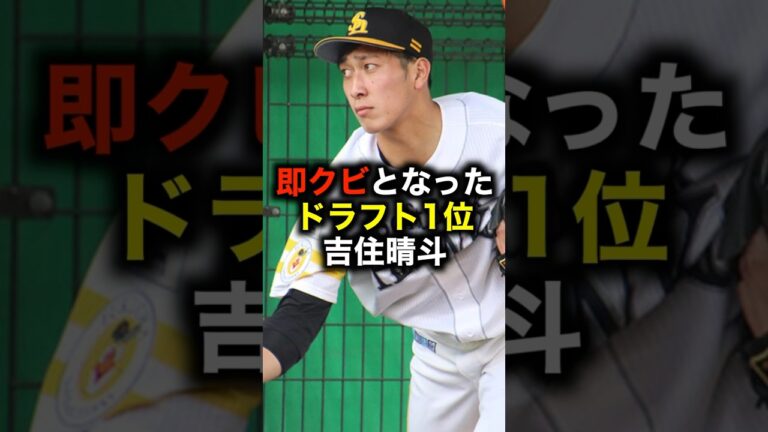 即クビとなったドラフト1位吉住晴斗 #野球 #プロ野球 #ドラフト #戦力外 #野球解説