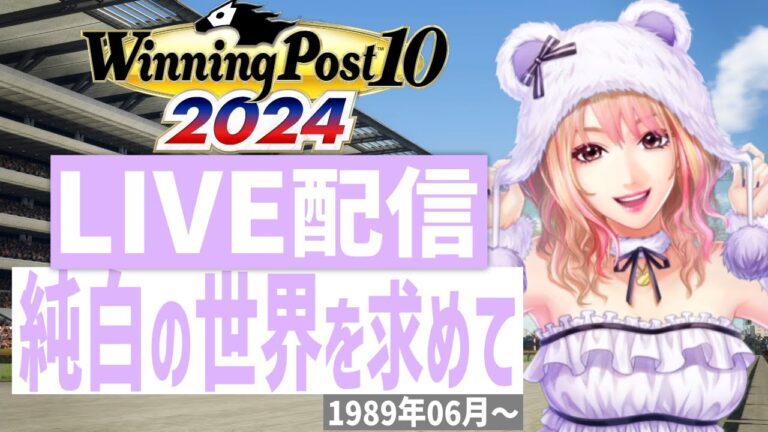 【ウイニングポスト10 2024】PS5版　日本競馬界を真っ白に塗り替える！(Hardモード実況)