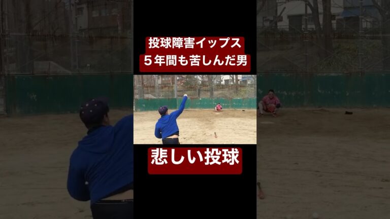 投球障害イップスに5年間苦しんだ男の投球。#shorts