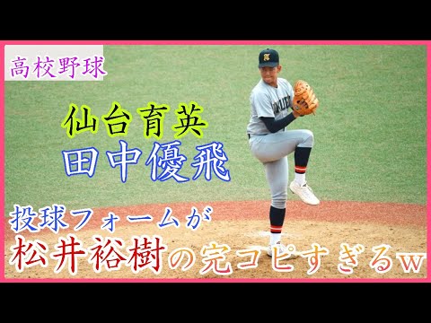 【高校野球】仙台育英の左腕 田中優飛、投球フォームが松井裕樹の完コピすぎる！