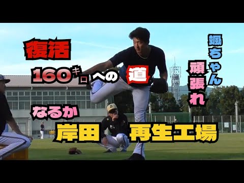 【プロ野球】2024.11.9　オリックス　秋季キャンプ　『21山﨑颯一郎選手　岸田監督による直接指導　　岸田再生工場なるか！？』