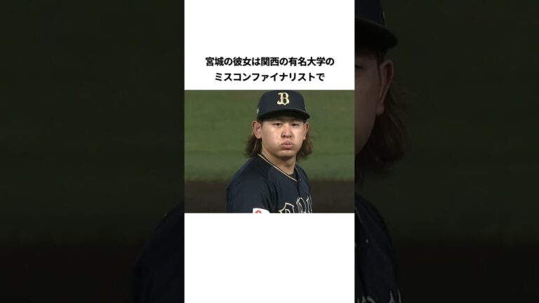 宮城大弥の女性関係エピソード#プロ野球 #オリックスバファローズ #宮城大弥
