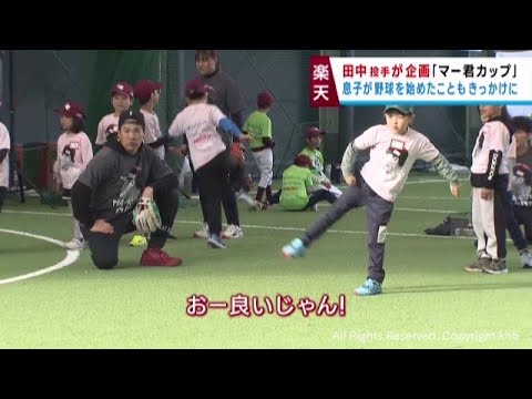 楽天イーグルス田中将大投手　野球教室マー君カップで子どもたちに野球の楽しさ教える