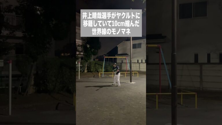 （ロ）井上晴哉選手がヤクルトに移籍していて10cm縮んだ世界線のモノマネ #shorts