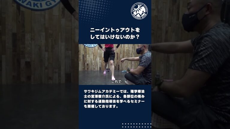 ニーイントゥアウトをしてはいけないのか？　#shorts #サワキジムアカデミー #理学療法士 #トレーニング #膝関節