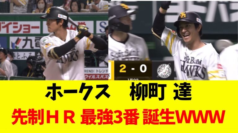 ホークス 柳町 達　先制HR！ 「最強3番 誕生ｗｗｗ」