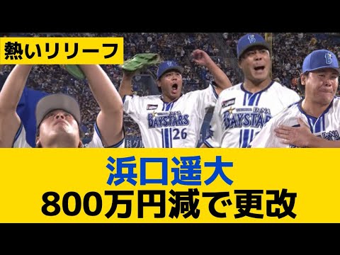 【DeNA】浜口遥大、800万円減で更改　来季は中継ぎで勝負「連投も回またぎも火消しもできる、エスコバーのような投手になりたい」