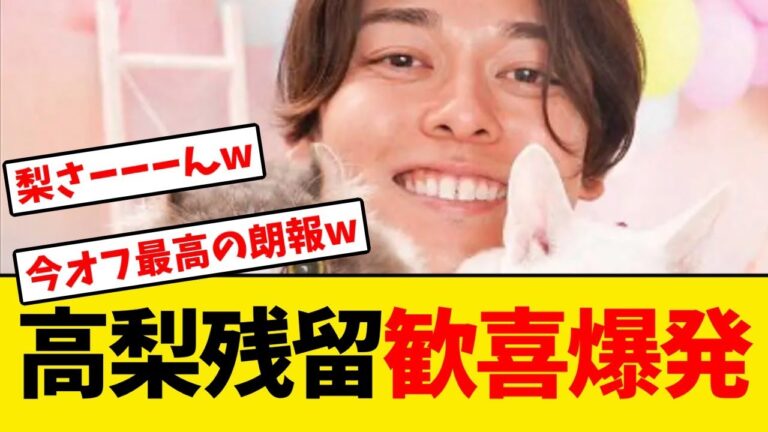 【巨人】高梨雄平、残留決断でファン大歓喜wwwwww