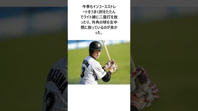 ロッテ・平沢大河「悔しいことが多いシーズン」今季は一軍出場なし　プロ10年目の来季は「一軍の力になれるように頑張りたい」に関する雑学 #大谷翔平 #野球 #野球解説