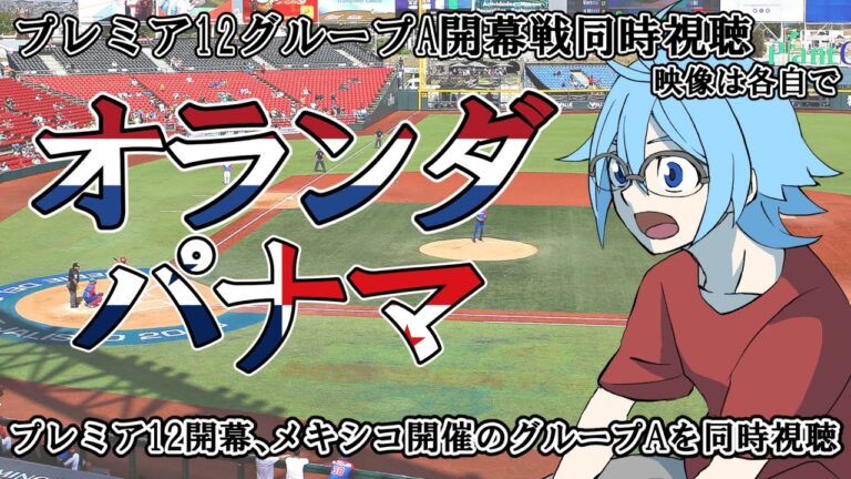 【プレミア12同時視聴】オランダvsパナマ【グループA開幕戦】 ※映像は各自で