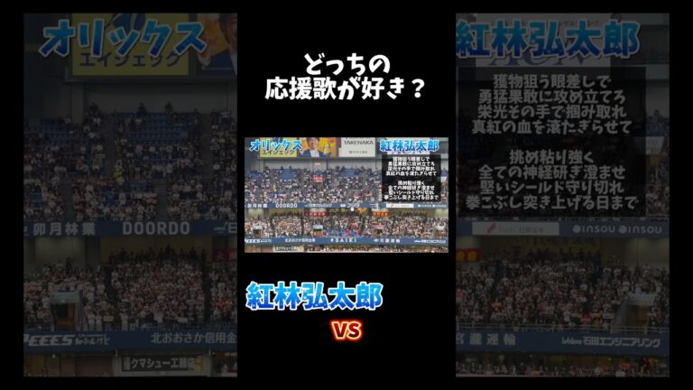 【プロ野球応援歌】オリックス紅林vsヤクルトオスナ