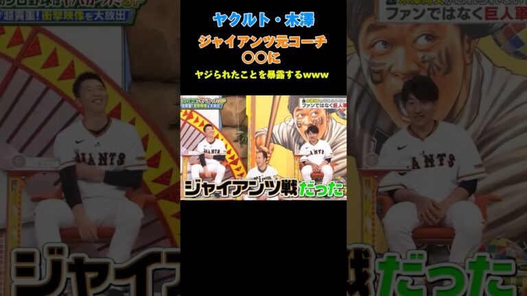 ヤクルト木澤　巨人コーチのヤジ暴露www #野球 #阪神タイガース #プロ野球 #広島カープ #大谷翔平 #甲子園 #巨人 #読売ジャイアンツ#オリックス#阪神タイガース#中日ドラゴンズ #坂本勇人