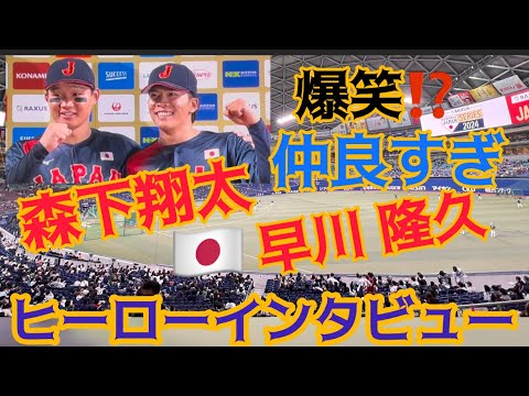 【🇯🇵 日本一？】 #侍ジャパン #森下翔太 選手✨ #早川隆久選手✨ヒーローインタビュー　#バンテリンドームナゴヤ 24.11.10.